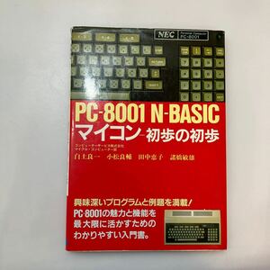 zaa-581♪マイコン―初歩の初歩―PCー8001NーBASIC 　 白土 良一(著)　日本文芸社　(1983年2月20日)