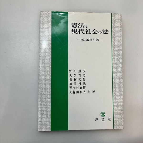 zaa-581♪憲法と現代社会の法―法と市民生活 野川 照夫 (著) 啓文社 1996/4/20