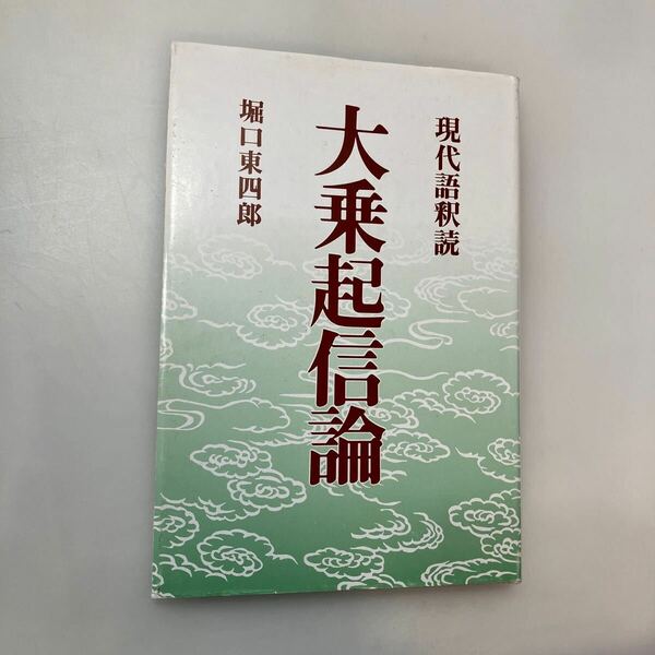 zaa-581♪現代語釈読 大乗起信論 　 堀口 東四郎(著)　法蔵館　(1990年12月27日)