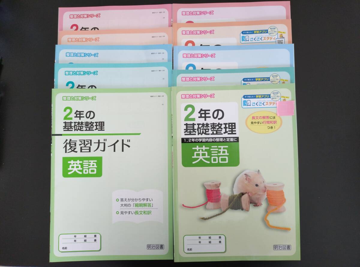 〈送料無料〉2024年(令和6年)版【生徒用】2年の基礎整理 英語・数学・国語・理科・社会【整理と対策シリーズ】明治図書 基礎の学習対策