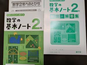 〈送料無料〉2024年(令和6年)版【生徒用】数学の基本ノート２年【標準版】中学数学２年教材 (付属教材:数学２年へのとびら)　新学社