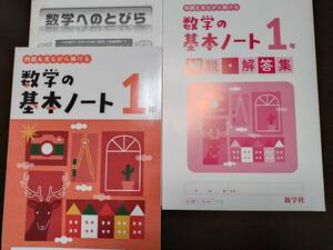 〈送料無料〉2024年(令和6年)版【生徒用】数学の基本ノート１年【標準版】中学数学１年教材 (付属教材:数学１年へのとびら)　新学社