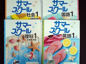 〈送料無料〉2024年(令和6年)版【生徒用】サマースクール４教科:英語１年・国語１年・理科１年・社会　学校専用教材 英語:東京書籍準拠