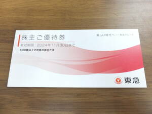 ★送料無料★東急電鉄 株主ご優待券（500株以上） 有効期限:2024年11月30日