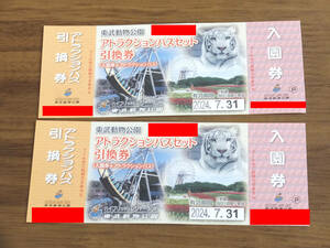 ★送料無料★東武動物公園 入園券 アトラクションパスセット 引換券ｘ2枚 有効期限:2024年7月31日