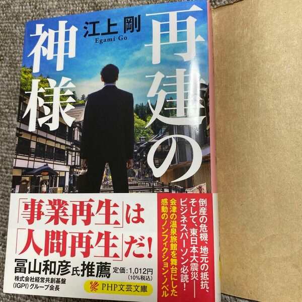 再建の神様 （ＰＨＰ文芸文庫　え１－１２） 江上剛／著