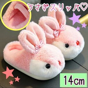 【14〜15cm】うさぎ　スリッパ　ルームシューズ　ピンク　リボン　可愛い　キッズ　女の子　子供　ふわふわ　もこもこ　室内シューズ