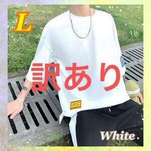 【訳あり】ビッグシルエットTシャツ　L オーバーサイズ ユニセックス　韓国 白　ホワイト　メンズ　レディース　カジュアル　大きめ