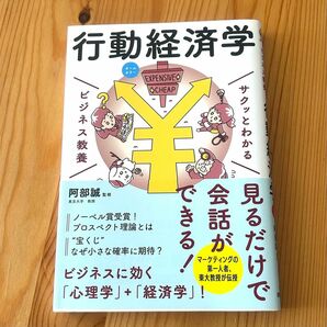 サクッとわかる ビジネス教養 行動経済学