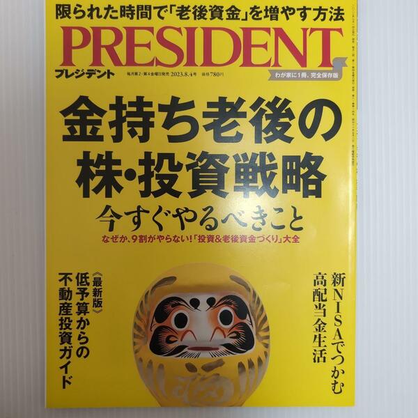 プレジデント 2023.8.4号　金持ち老後の株・投資戦略