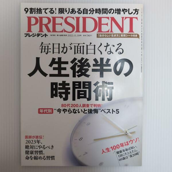 PRESIDENT 2022年11月18日号 人生後半の時間術