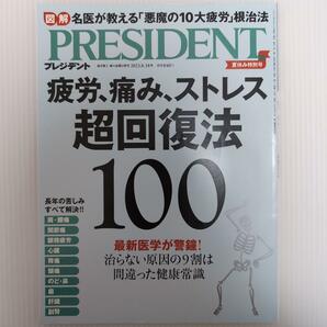 プレジデント2023年8月18日号 疲労、痛み、ストレス超回復法100の画像1