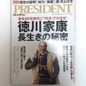 プレジデント 2023年2月17日号徳川家康長生きの秘密