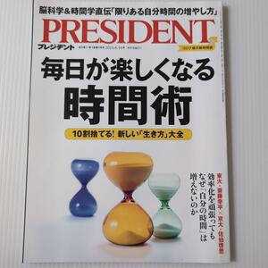 プレジデント2023年6月16日号　毎日が楽しくなる時間術