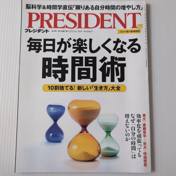 プレジデント2023年6月16日号 毎日が楽しくなる時間術