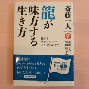 斎藤一人 龍が味方する生き方