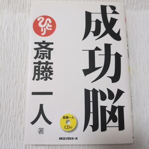 成功脳 億万長者　斎藤ひとり　銀座まるかん