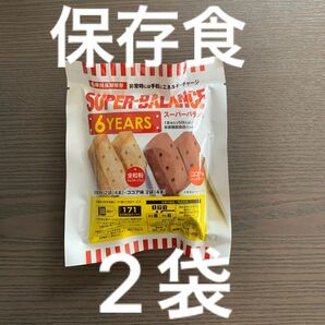 長期保存食品 スーパーバランス 非常食 2袋セット　カロリーメイト　栄養食　登山