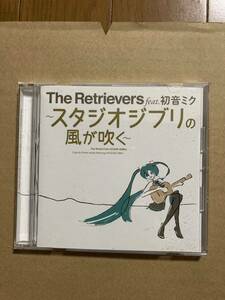 The Retrievers feat.初音ミク〜スタジオジブリの風が吹く〜　CD 帯付き