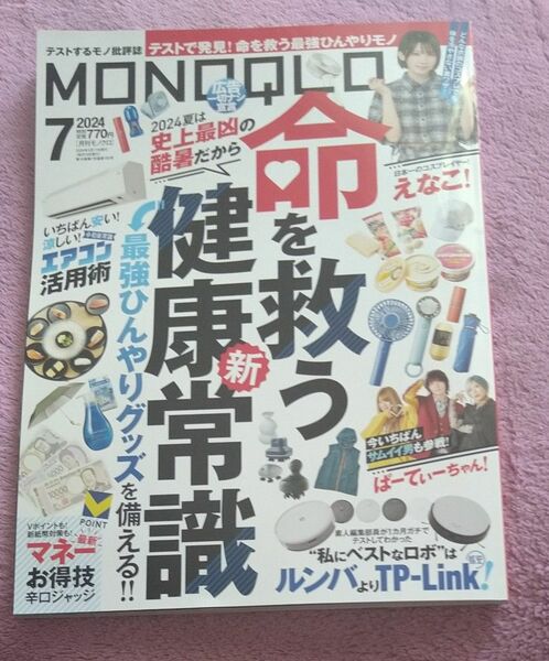 ＭＯＮＯＱＬＯ（モノクロ） ２０２４年７月号 （晋遊舎）