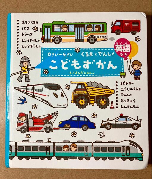 こどもずかん くるまとでんしゃ 0歳〜4歳 英語付つき　絵本