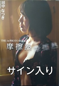 田中なつき1st写真集【摩擦熱】直筆サイン入り通し番号あり