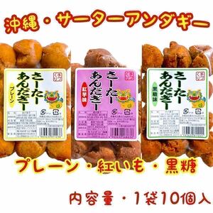 【人気商品】沖縄・一口サーターアンダギー(プレーン１紅芋１黒糖１) ３点セット 沖縄菓子 おやつ