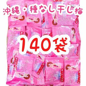 【人気商品】沖縄・甘ずっぱいの好き・・・種なし干し梅(１４０個セット・７０個入 × ２袋) お買得 大容量 おやつ