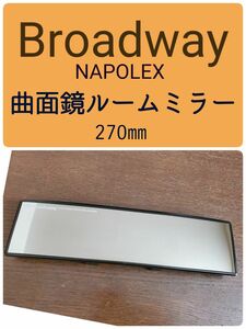 Broadway NAPOLEX 曲面鏡ルームミラー 270㎜