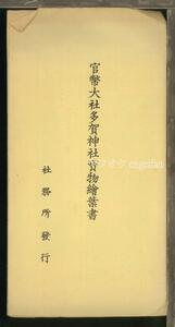 ♪絵葉書22957┃多賀神社宝物7枚袋付┃多賀大社 古文書 豊臣秀吉 滋賀県┃