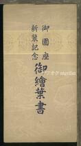 ♪絵葉書22950┃御園座新装記念4枚袋付┃劇場 歌舞伎 愛知県名古屋市┃_画像1