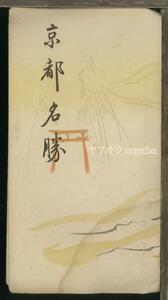 ♪絵葉書22199┃京都名勝4枚揃袋付┃京都市観光課発行 平安神宮 高雄 金閣寺 嵐山 京都府 カラー┃