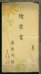 ♪絵葉書22944┃伊豆修善寺温泉 菊屋別館6枚袋付┃旅館 静岡県┃