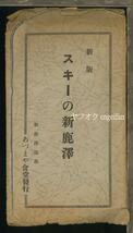 ♪絵葉書22959┃スキーの新鹿沢8枚袋付┃新鹿沢温泉 雪景色 群馬県嬬恋村┃_画像1