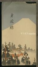 ♪絵葉書22195┃身延線5枚揃袋付┃浅間神社 富士山 白糸の滝 久遠寺 下部温泉 名古屋鉄道局 山梨県┃_画像1