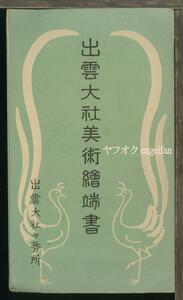 ♪絵葉書22187┃出雲大社美術4枚袋付┃八千矛神 稲田姫命 神社 島根県┃