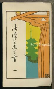 ♪絵葉書24383┃法隆寺5枚袋付┃寺院 奈良県┃