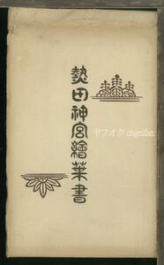 ♪絵葉書22284┃熱田神宮8枚袋付┃神社 愛知県┃