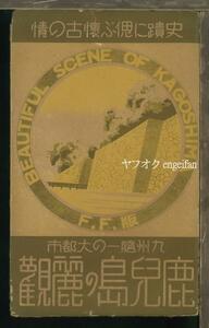 ♪絵葉書22822┃鹿児島の麗観4枚袋付┃鹿児島県┃