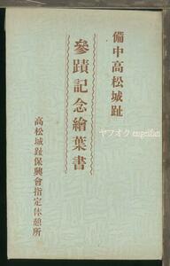 ♪絵葉書22861┃備中高松城跡2枚袋付┃水攻め築堤跡 清水宗治首塚 岡山県岡山市┃