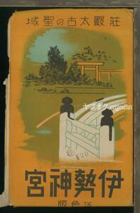 ♪絵葉書22353┃伊勢神宮11枚袋付┃神社 二見浦 三重県┃