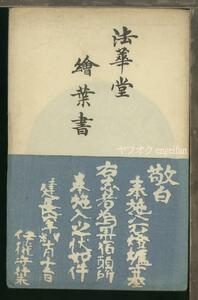 ♪絵葉書22327┃法華堂4枚袋付┃東大寺 天蓋古鏡 石灯籠 奈良県┃