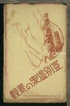 ♪絵葉書22872┃登別温泉8枚袋付┃グランドホテル 温泉街 旅館 地獄谷 北海道┃_画像1