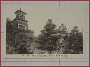 ♪古い絵葉書#2219┃金沢 尾山神社 神門と鳥居┃石川県┃