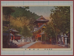 ♪古い絵葉書#2390┃静岡浅間神社┃彩色 静岡県┃