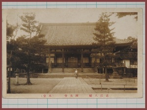 ♪古い絵葉書#2438┃近江八幡 西光寺 本堂┃古写真 滋賀県┃