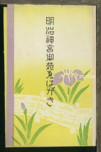 ♪絵葉書22732┃明治神宮御苑4枚袋付┃神社 東京都 カラー┃