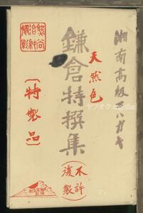 ♪絵葉書24286┃鎌倉特選集8枚袋付┃由比ガ浜 稲村ケ崎 円覚寺 神奈川県 カラー┃