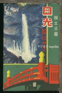 ♪絵葉書22859┃日光7枚袋付┃東照宮 神橋 栃木県 カラー┃