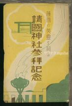 ♪絵葉書22860┃靖国神社参拝記念3枚袋付┃英霊 東京都┃_画像1